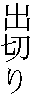 Дэгири (Degiri) 