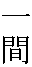 Иккэн (Ikken)